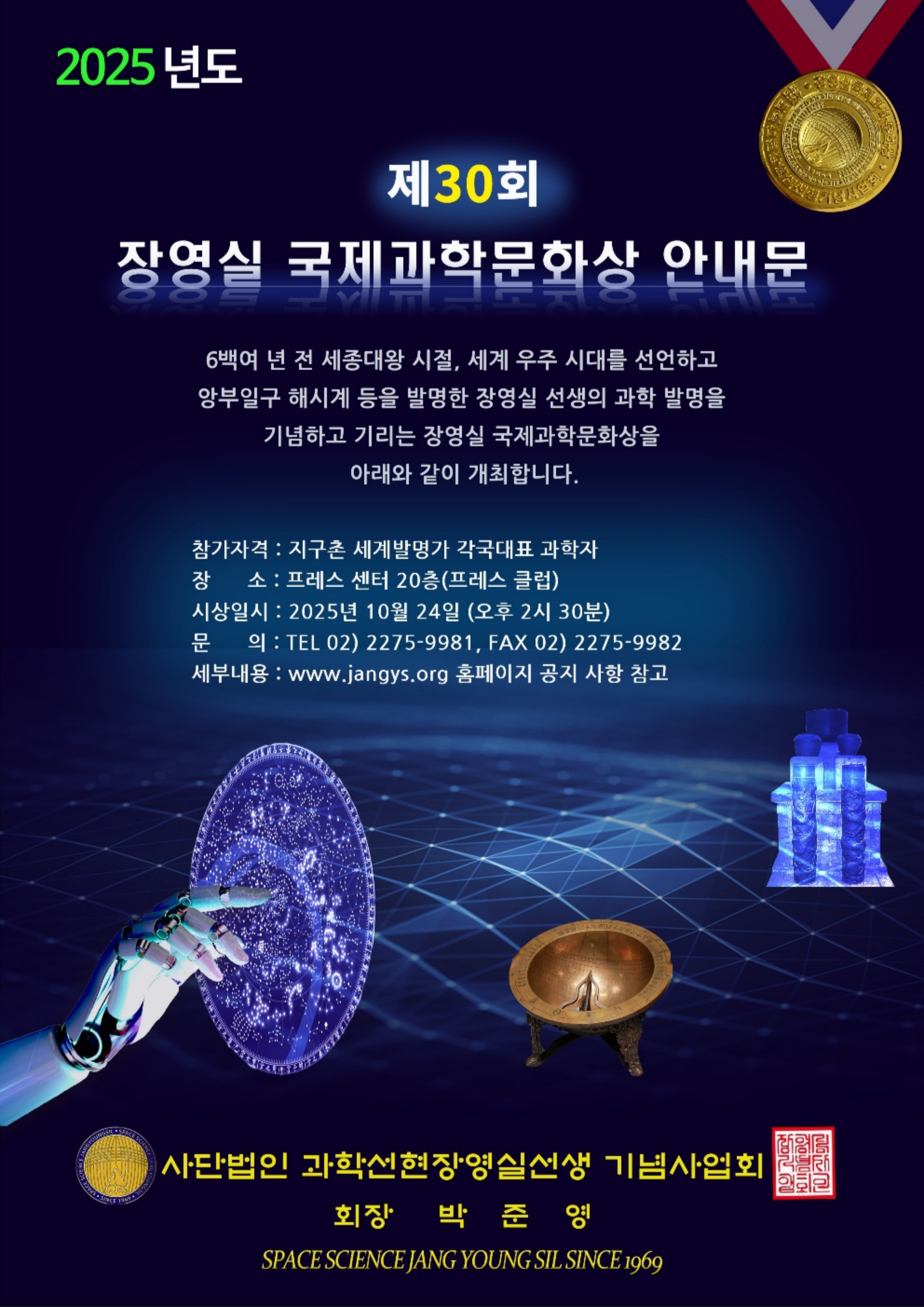 장영실국제과학문화상 안내